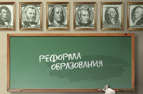 Реформа образования