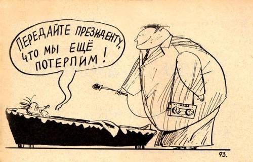 Передайте президенту, что мы еще потерпим!